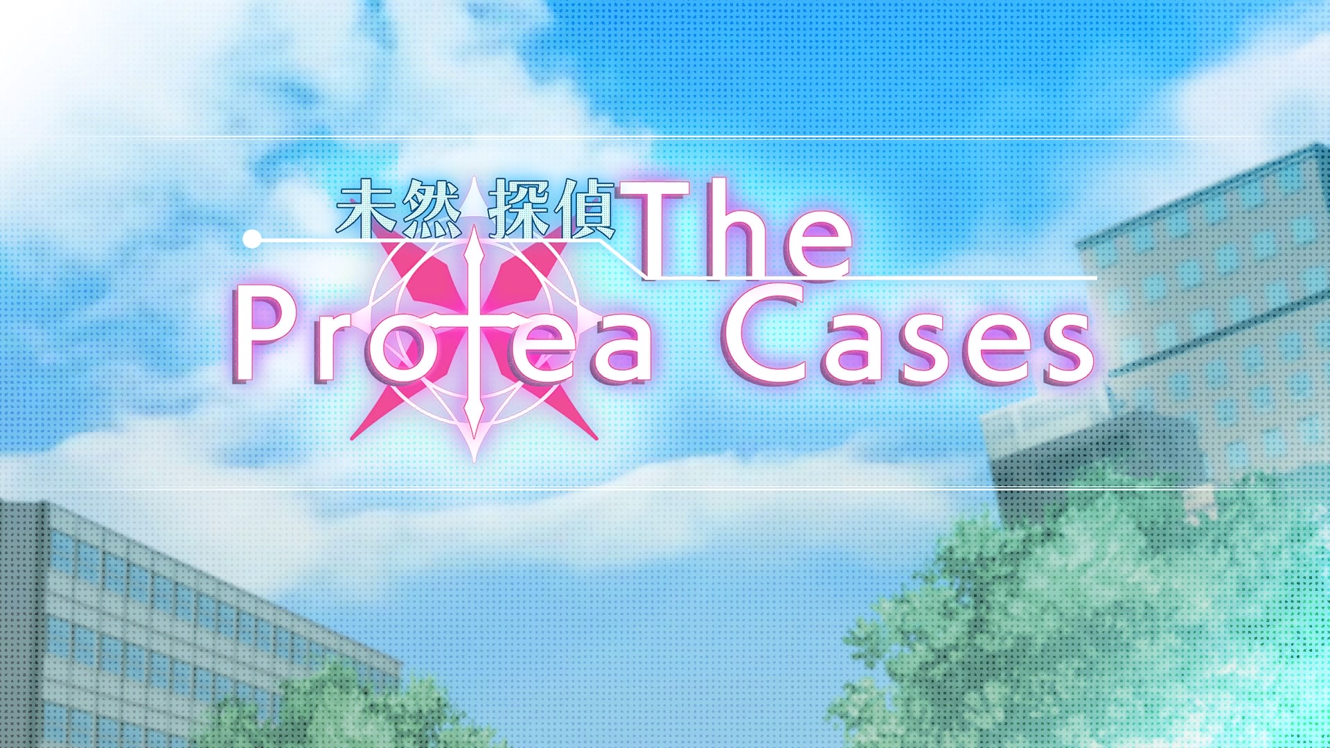 未然探偵 The Protea Cases